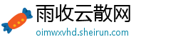 雨收云散网